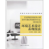 

环境艺术设计专业通用教材：环境艺术设计表现技法