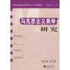 

马克思主义美学研究（第12卷）（第2期）