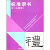 

标准隶书：汉·礼器碑