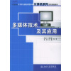 

多媒体技术及其应用/21世纪全国应用型本科计算机系列实用规划教材