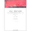 

启示、觉悟与反思·音乐人类学的中国实践与经验三十年（1980-2010）卷1：历史·范畴