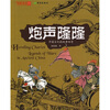 

中国古代的战争传奇：炮声隆隆