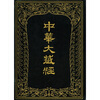 

中华大藏经（汉文部分）90