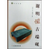 

谢明谈古端砚（名家谈收藏）