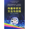 

传播学研究方法与实践/21世纪信息传播实验系列教材