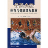 

普通高校体育与健康课程教材（附光盘1张）