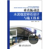 

垂直振动法水泥稳定碎石设计与施工技术