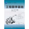 

普通高等教育“十二五”规划教材：工程图学基础