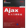 

网站开发非常之旅：Ajax从入门到精通（附光盘）