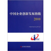 

中国企业创新发展指数2010