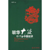 

驻华大使眼中的中国经济