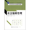 

社会保障管理/普通高等教育“十一五”国家级规划教材·21世纪劳动与社会保障系列教材