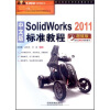 

中文版SolidWorks2011标准教程超值版附光盘