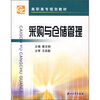

高职高专规划教材采购与仓储管理