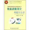 

面向21世纪课程教材：食品试验设计与统计分析