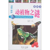

探秘·解谜动植物之谜插图本