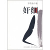 

奸细