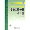 

普通高等教育“十一五”规划教材·高职高专教育：安装工程计量与计价