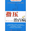 

指压治百病