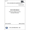 

实时水情交换协议（SL/Z 388-2007）