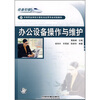 

中等职业学校计算机及应用专业试验教材办公设备操作与维护