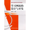 

学习网站的设计与开发/21世纪教育技术学系列教材