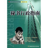 

秘书行政指南