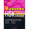 

新汉语水平考试HSK（四级）出题分析及模拟题集（附MP3光盘1张）