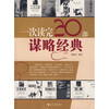 

一次读完20部谋略经典