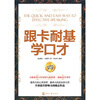 

跟卡耐基学口才（超值最新增订版）