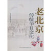 

老北京传统节日文化