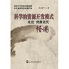 

科学的资源开发模式走出“资源诅咒”怪圈