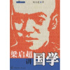 

梁启超讲国学