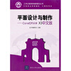 

中等职业学校教材·计算机专业：平面设计与制作：CorelDRAW X3中文版