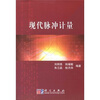 

现代脉冲计量