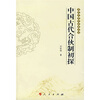 

中国古代合伙制初探