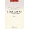 

社会转型与消费革命：中国城市消费观念的变迁