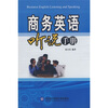 

商务英语听说手册（附光盘）