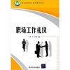 

职场工作礼仪