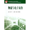 

三年制中职现代物流管理与电子商务专业教学用书：物流与电子商务