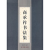 

商承祚书法集