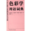 

色彩学用语词典