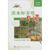 

淡水虾养殖一月通