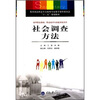 

教育部高职高专文秘类专业教学指导委员会“十二五”规划教材：社会调查方法