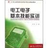 

电工电子基本技能实训/21世纪全国高职高专电子电工类规划教材