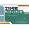 

工程预算常用数据速查手册