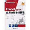 

电脑办公应用技能培训教材Excel 2007应用技能培训教程附CD光盘1张