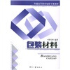 

普通高等教育包装专业教材：包装材料