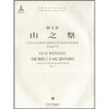 

山之祭：为打击乐独奏与管弦乐队而作的协奏曲作品47号（附光盘）