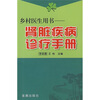 

乡村医生用书：肾脏疾病诊疗手册